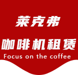 咖啡机清洁耗材-高行咖啡机租赁|上海咖啡机租赁|高行全自动咖啡机|高行半自动咖啡机|高行办公室咖啡机|高行公司咖啡机_[莱克弗咖啡机租赁]